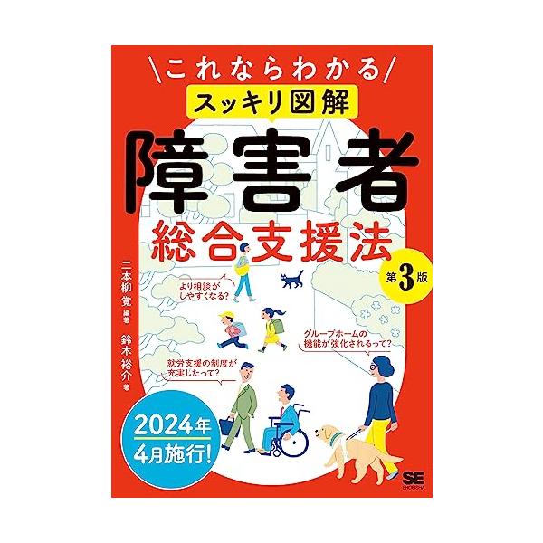 これならわかる〈スッキリ図解〉障害者総合支援法 第3版