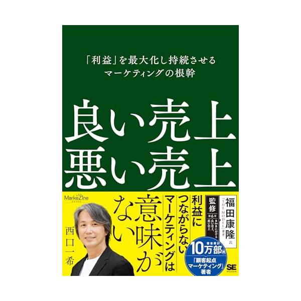 良い売上、悪い売上 「利益」を最大化し持続させるマーケティングの根幹（MarkeZine BOOKS）