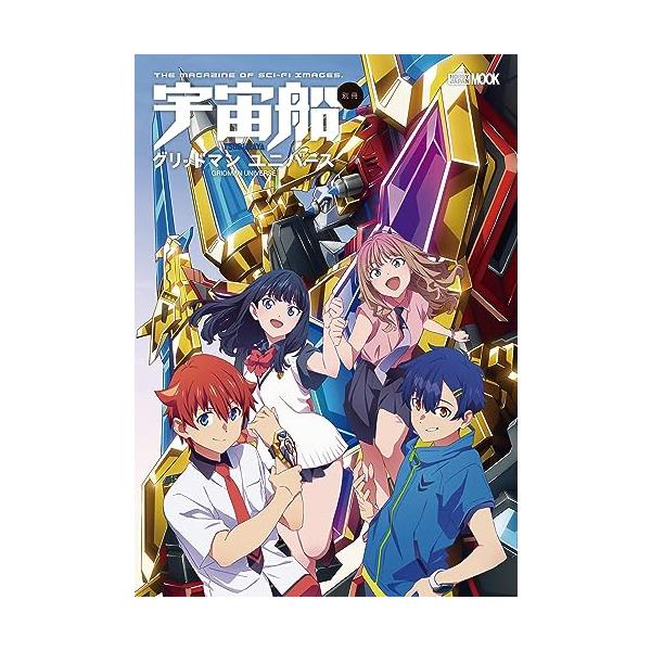 宇宙船別冊 グリッドマン ユニバース (HOBBY JAPAN MOOK)