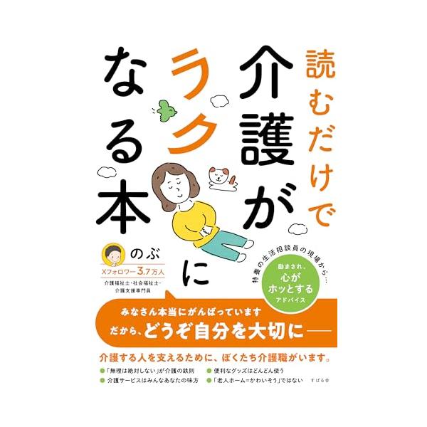 読むだけで介護がラクになる本