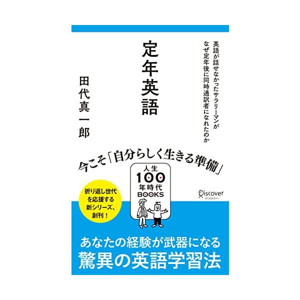 定年英語 英語が話せなかったサラリーマンがなぜ定年後に同時通訳者になれたのか（人生100年時代BOOKS）
