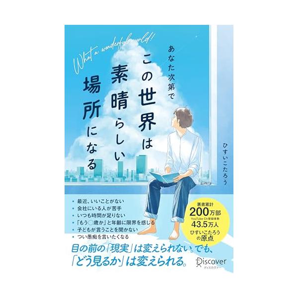 あなた次第でこの世界は素晴らしい場所になる