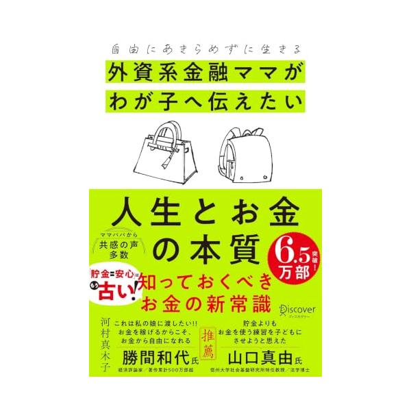 自由にあきらめずに生きる 外資系金融ママがわが子へ伝えたい 人生とお金の本質