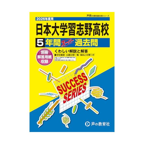 日本大学習志野高等学校 2026年度用 5年間スーパー過去問（声教の高校過去問シリーズ C4）【千葉県】