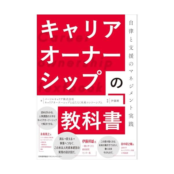 キャリアオーナーシップの教科書 自律と支援のマネジメント実践