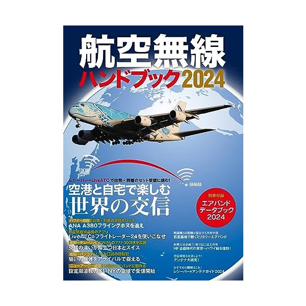 航空無線ハンドブック2024 (イカロスMOOK)