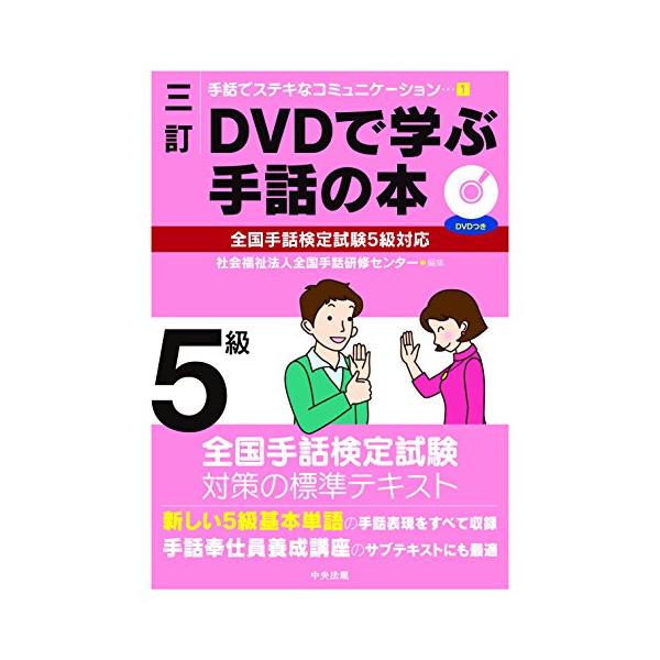 三訂 DVDで学ぶ手話の本 全国手話検定試験5級対応 (手話でステキなコミュニケーション 1)