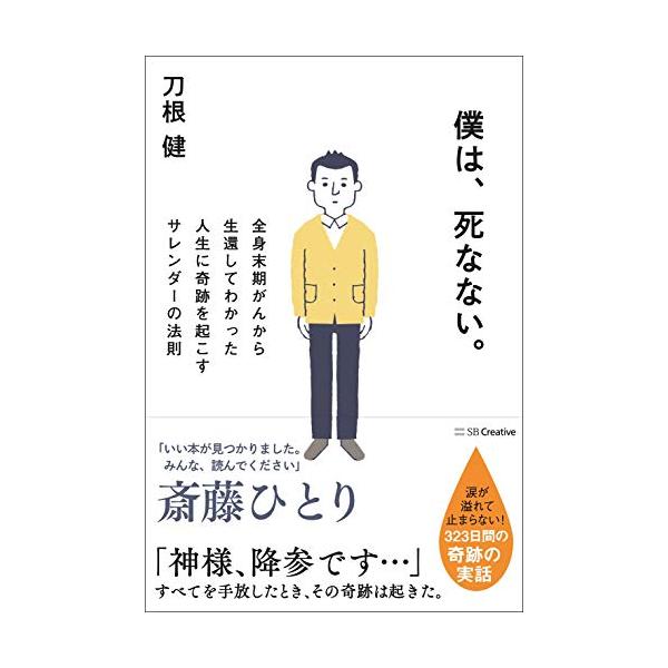 僕は、死なない。 全身末期がんから生還してわかった人生に奇跡を起こすサレンダーの法則