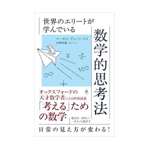 世界のエリートが学んでいる数学的思考法 (SB新書 733)