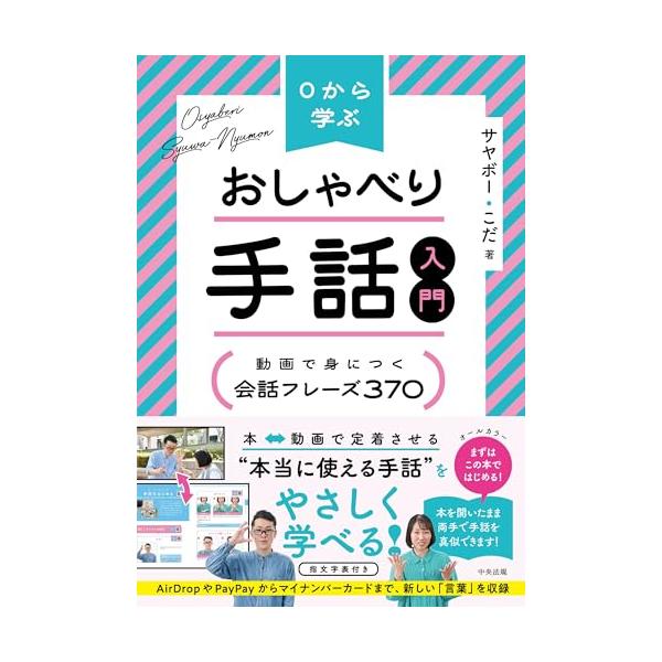 0から学ぶ おしゃべり手話入門: 動画で身につく 会話フレーズ370