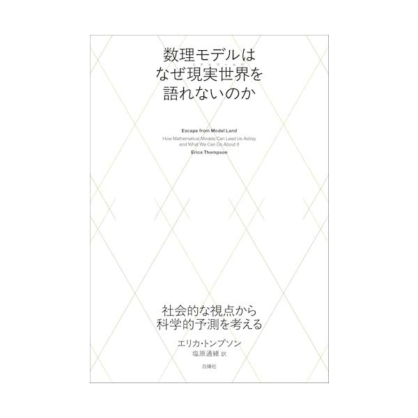 数理モデルはなぜ現実世界を語れないのか：社会的な視点から科学的予測を考える