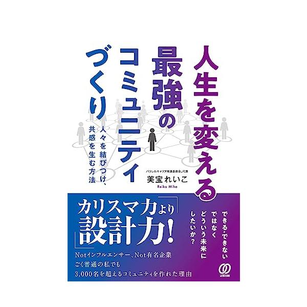 人生を変える最強のコミュニティづくり