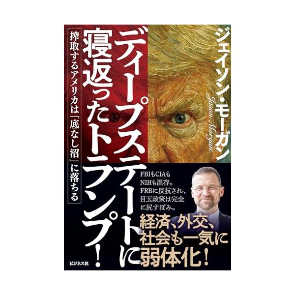 ディープステートに寝返ったトランプ！ 搾取するアメリカは「底なし沼」に落ちる