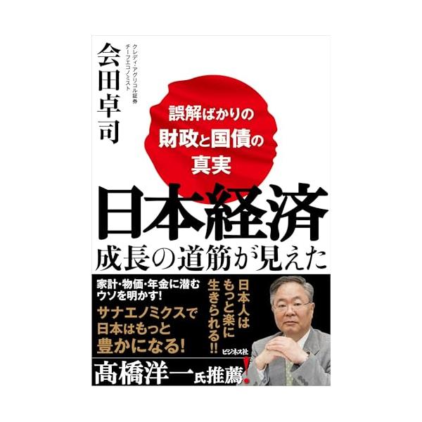 日本経済 成長の道筋が見えた 〜誤解ばかりの財政と国債の真実〜
