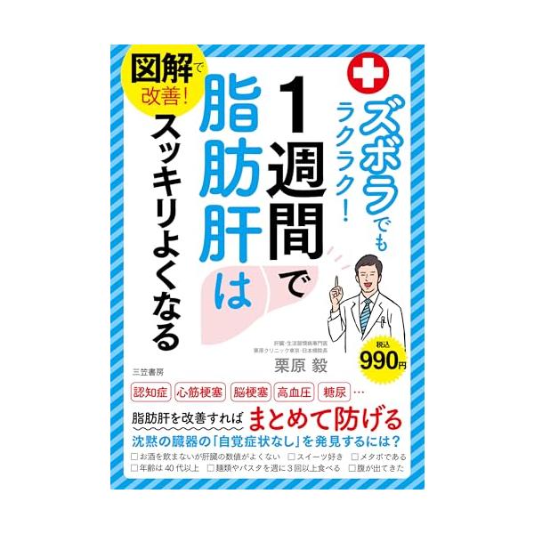 図解で改善! ズボラでもラクラク!1週間で脂肪肝はスッキリよくなる (単行本)
