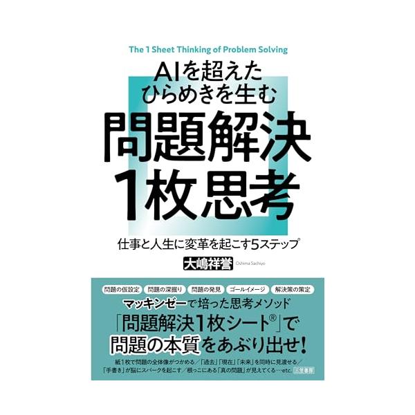 AIを超えたひらめきを生む 問題解決1枚思考: 仕事と人生に変革を起こす5ステップ (単行本)