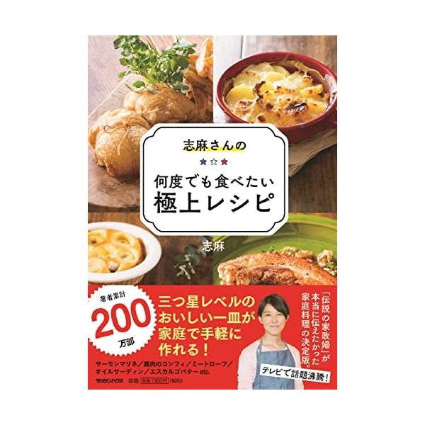 志麻さんの何度でも食べたい極上レシピ