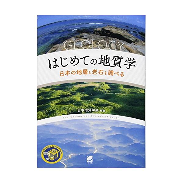 はじめての地質学―日本の地層と岩石を調べる
