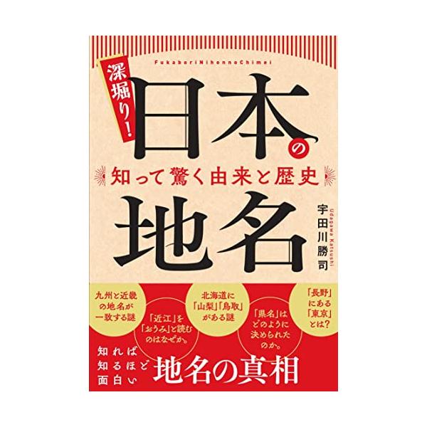 深掘り! 日本の地名 知って驚く由来と歴史