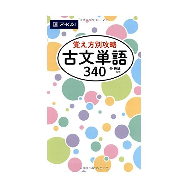 Ｚ会 覚え方別攻略 古文単語340