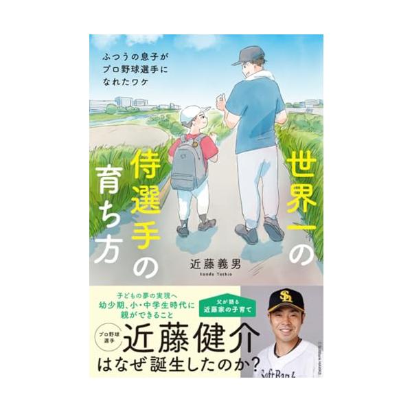 世界一の侍選手の育ち方 ふつうの息子がプロ野球選手になれたワケ