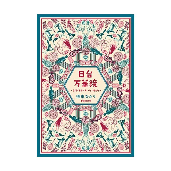 日台万華鏡