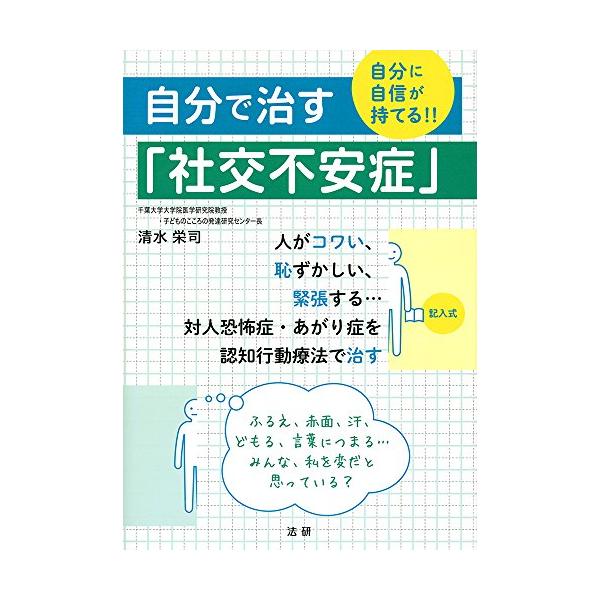 自分で治す「社交不安症」