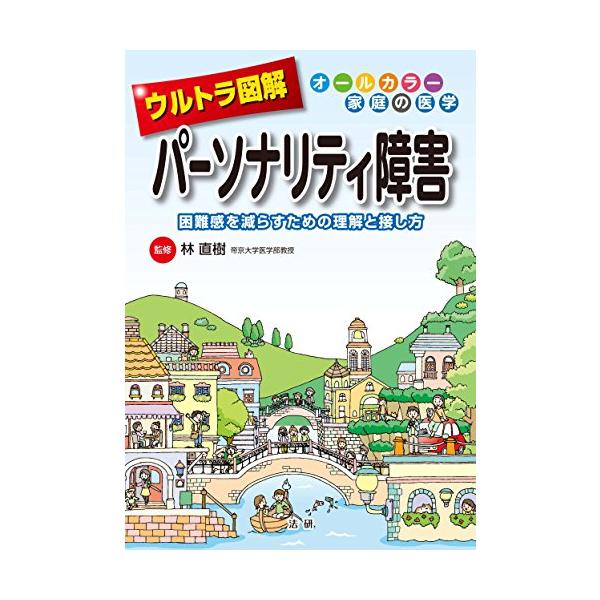 ウルトラ図解 パーソナリティ障害