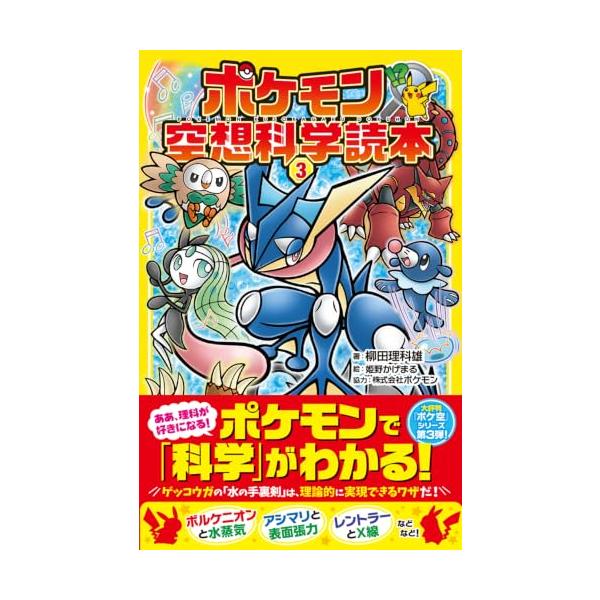 ポケモン空想科学読本3