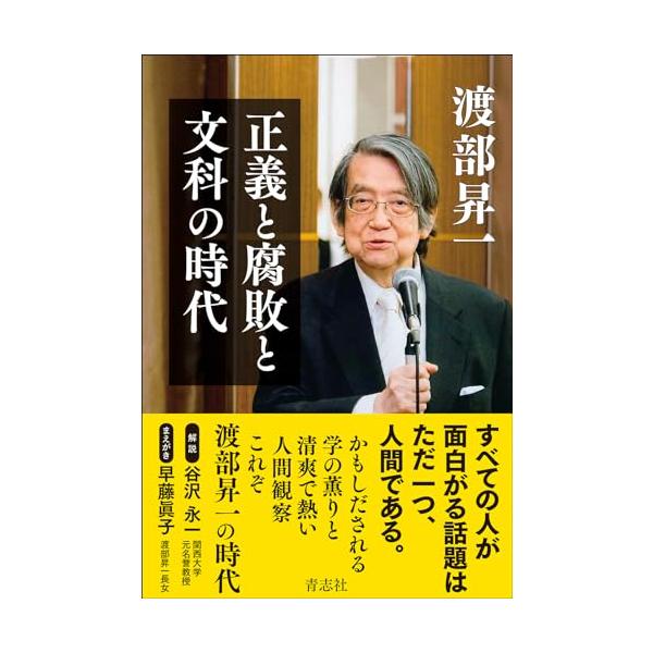 正義と腐敗と文科の時代