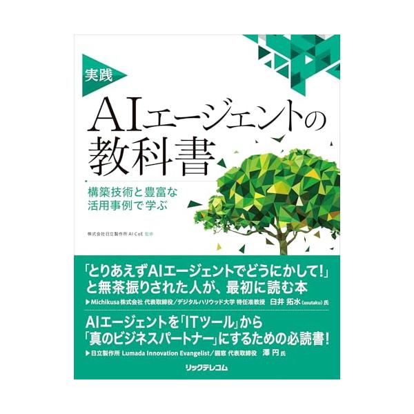 実践AIエージェントの教科書 構築技術と豊富な活用事例で学ぶ
