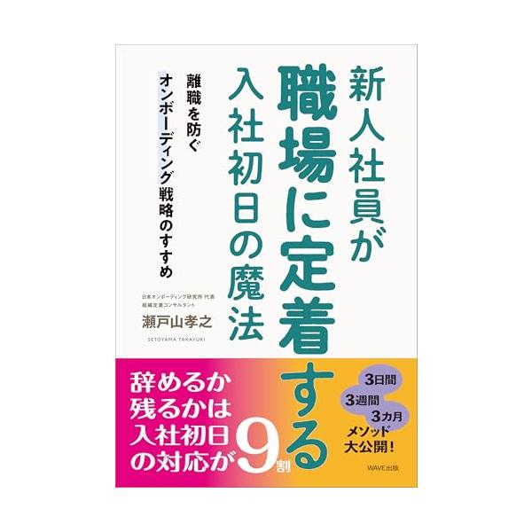 新人社員が職場に定着する入社初日の魔法 離職を防ぐオンボーディング戦略のすすめ