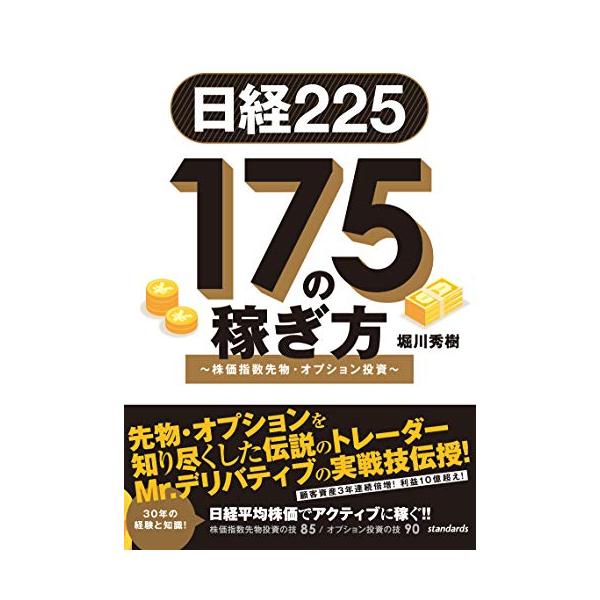 日経225 175の稼ぎ方 ~株価指数先物・オプション投資 (稼ぐ投資)