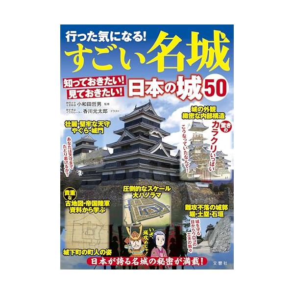 行った気になる！すごい名城 知っておきたい！見ておきたい！日本の城50 ([バラエティ])