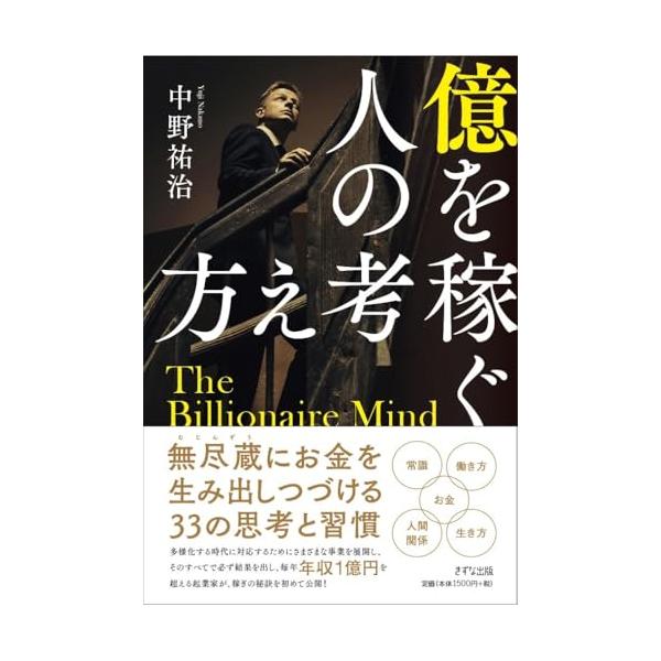 億を稼ぐ人の考え方