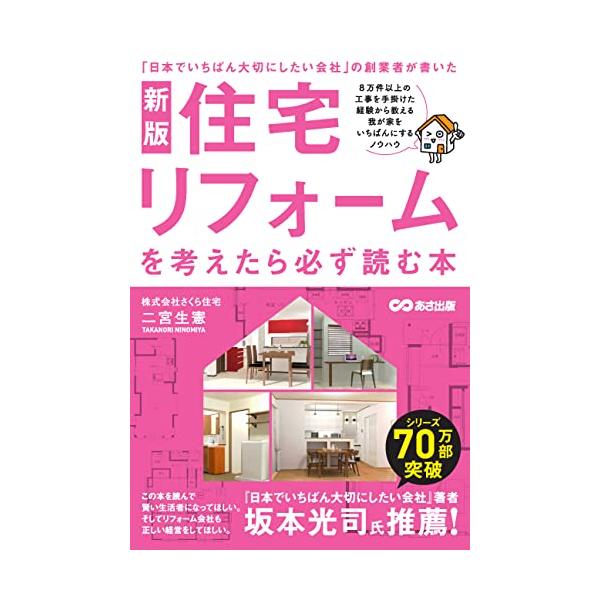 新版 住宅リフォームを考えたら必ず読む本
