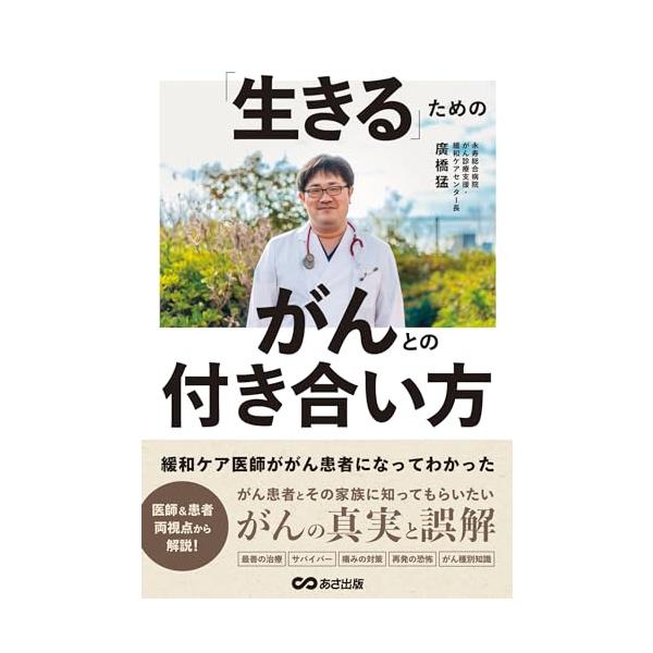 緩和ケア医師ががん患者になってわかった 「生きる」ためのがんとの付き合い方