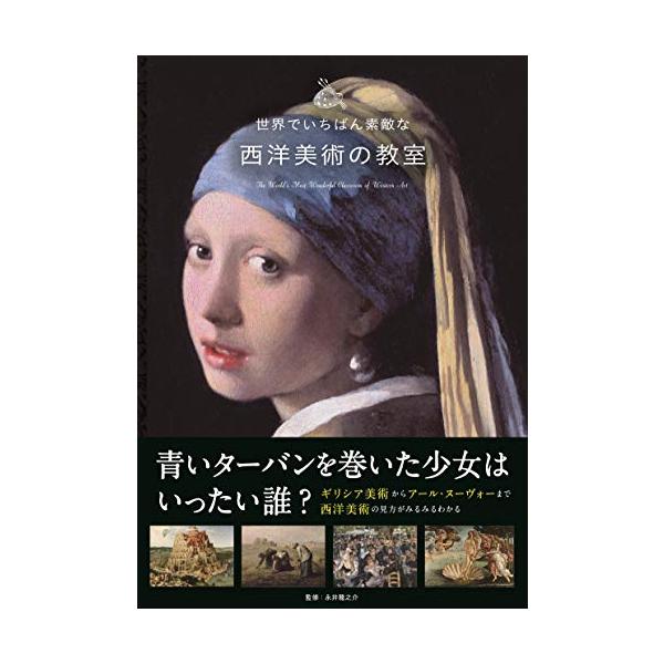 世界でいちばん素敵な西洋美術の教室（世界でいちばん素敵な教室シリーズ）
