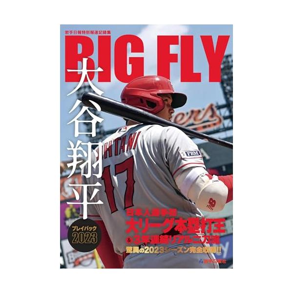 BIGFLY 大谷翔平プレイバック2023 岩手日報特別報道記録集