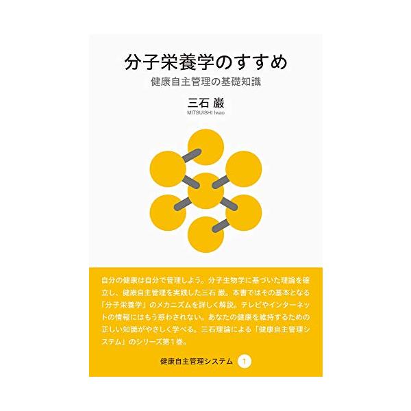 分子栄養学のすすめ (健康自主管理システム1)