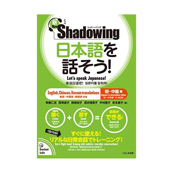 新・シャドーイング 日本語を話そう! 初~中級編 [英語・中国語・韓国語訳版] / Shadowing: Let's Speak Japanes