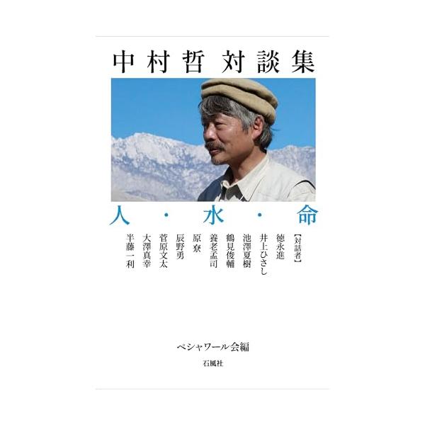 中村哲対談集 人・水・命