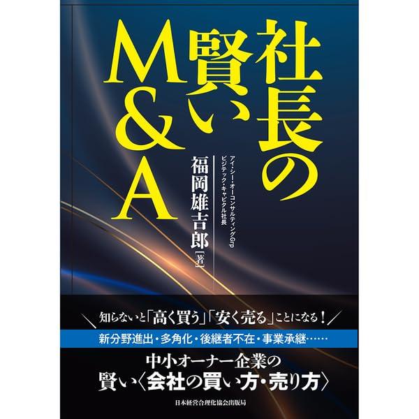 社長の賢いM＆A
