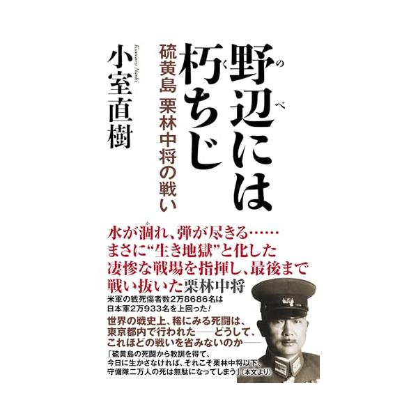野辺には朽ちじ 硫黄島栗林中将の戦い (WAC BUNKO B 391)