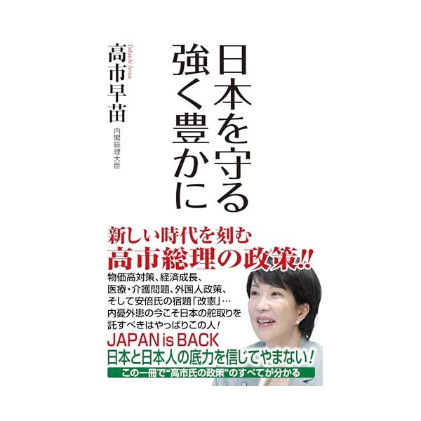 日本を守る 強く豊かに (WAC BUNKO B 407)