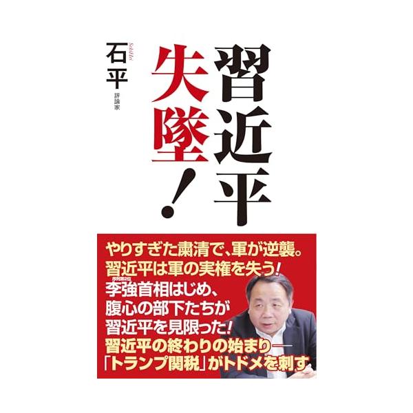 習近平失墜！ (WAC BUNKO B 424)