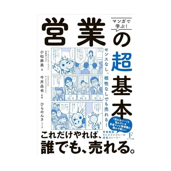 マンガで学ぶ! 営業の超基本