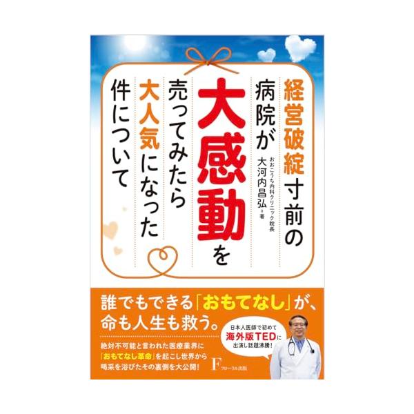 経営破綻寸前の病院が大感動を売ってみたら大人気になった件について