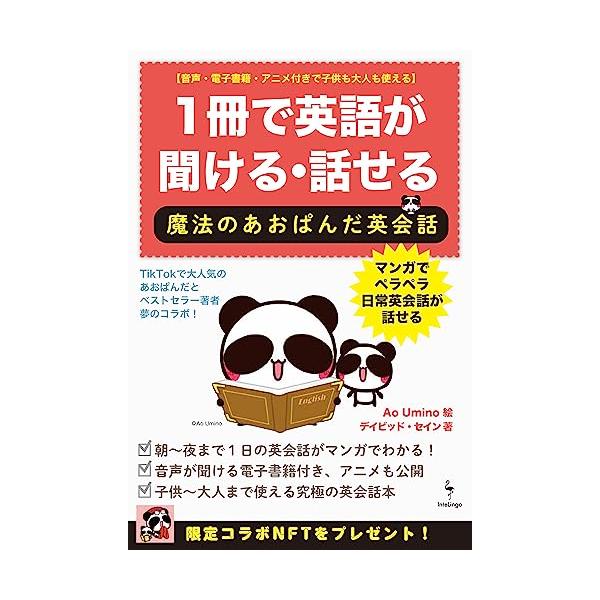 １冊で英語が聞ける・話せる 魔法のあおぱんだ英会話