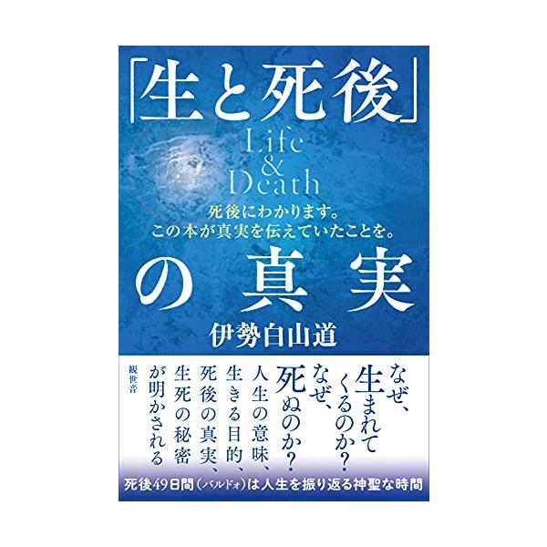 「生と死後」の真実 Life&amp;Death ~死後にわかります。この本が真実を伝えていたことを。
